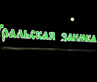 УРАЛЬСКАЯ ЗАИМКА